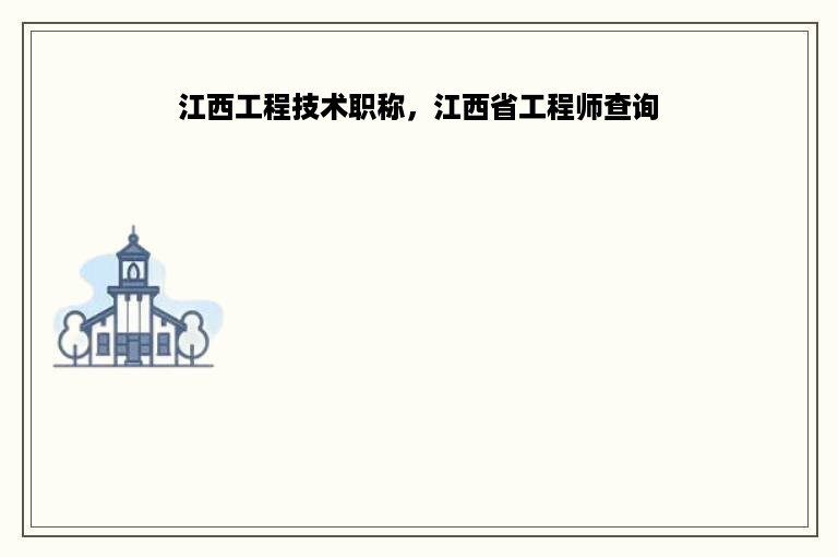 江西工程技术职称，江西省工程师查询