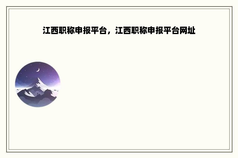 江西职称申报平台，江西职称申报平台网址
