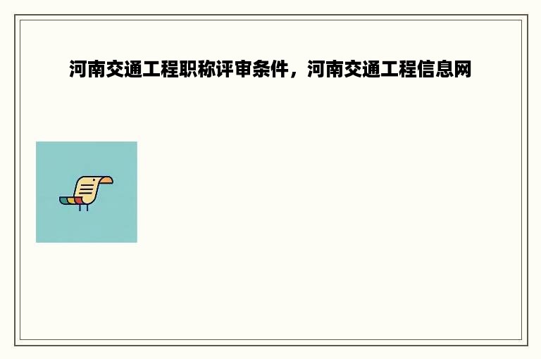 河南交通工程职称评审条件，河南交通工程信息网