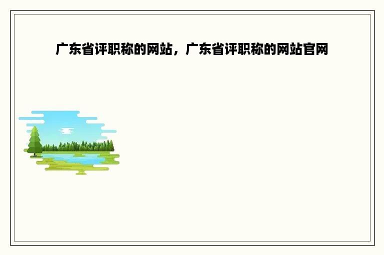 广东省评职称的网站，广东省评职称的网站官网