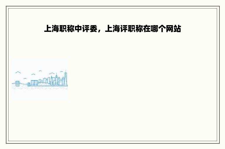 上海职称中评委，上海评职称在哪个网站