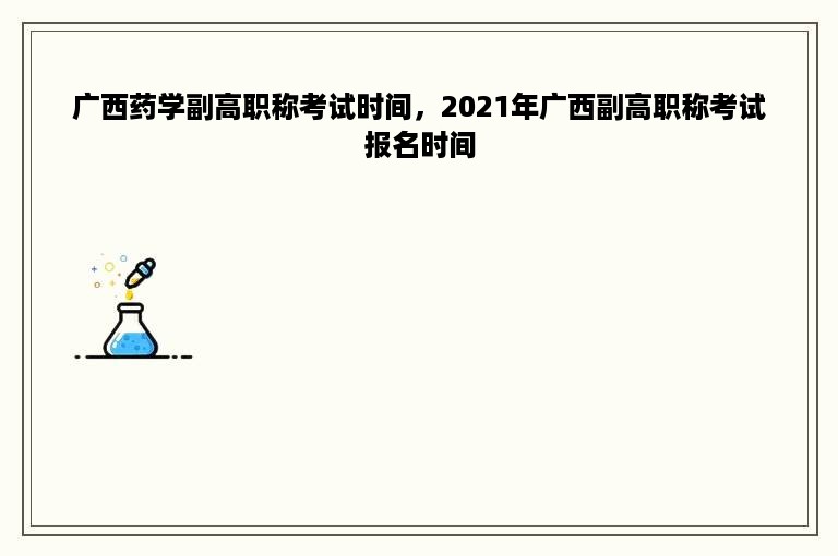 广西药学副高职称考试时间，2021年广西副高职称考试报名时间