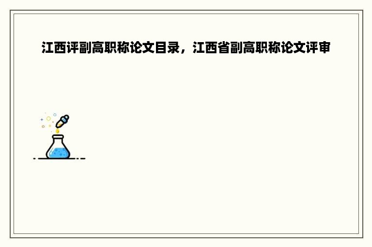 江西评副高职称论文目录，江西省副高职称论文评审