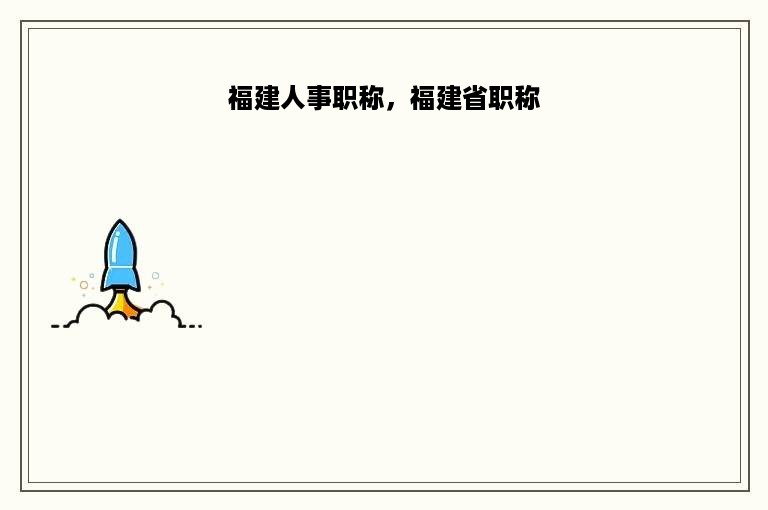 福建人事职称，福建省职称