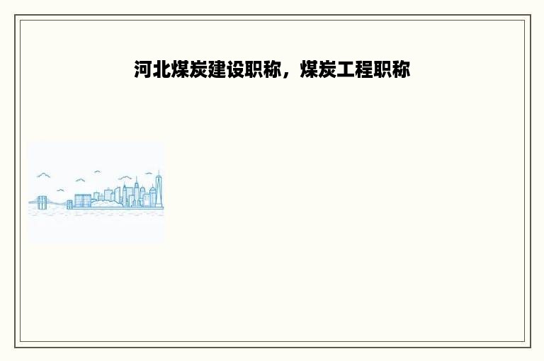 河北煤炭建设职称，煤炭工程职称