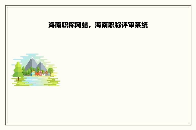 海南职称网站，海南职称评审系统