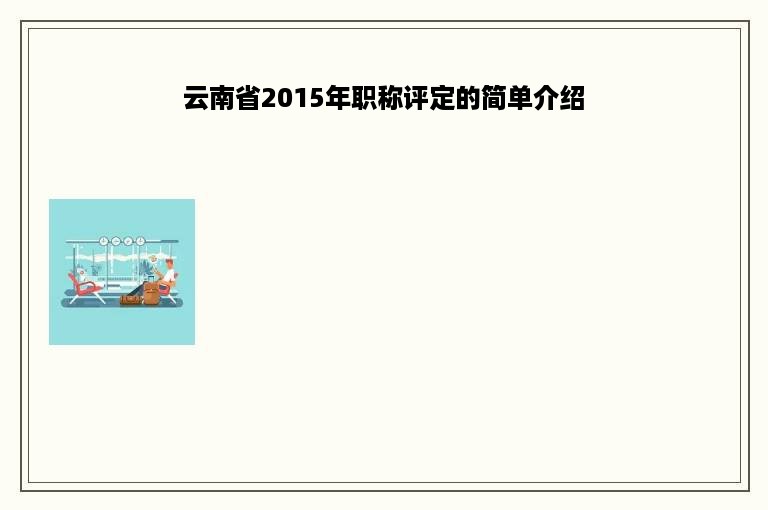 云南省2015年职称评定的简单介绍
