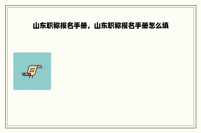 山东职称报名手册，山东职称报名手册怎么填