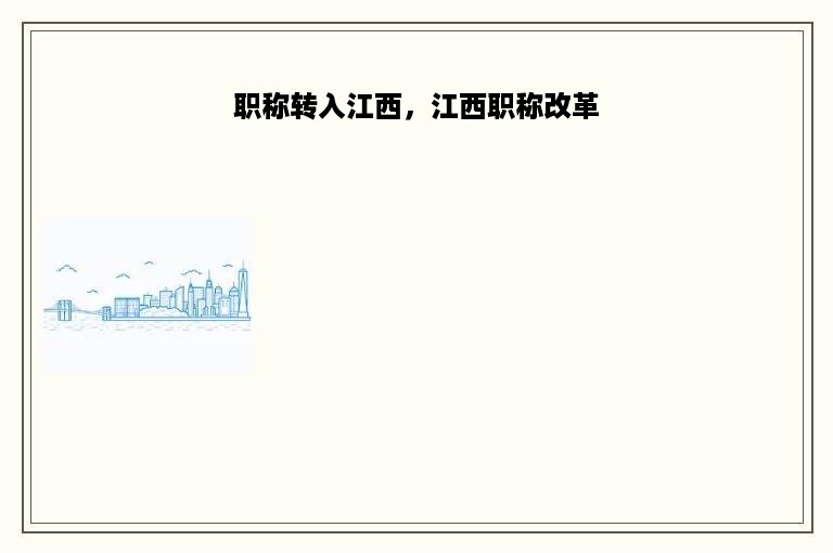 职称转入江西，江西职称改革