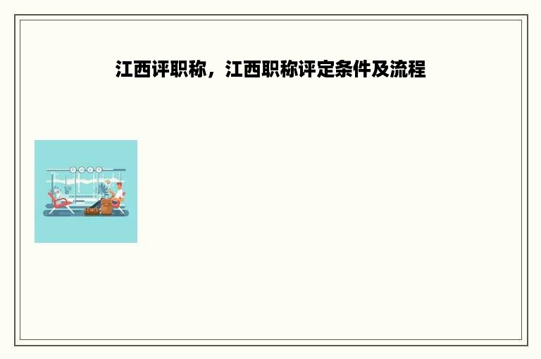 江西评职称，江西职称评定条件及流程