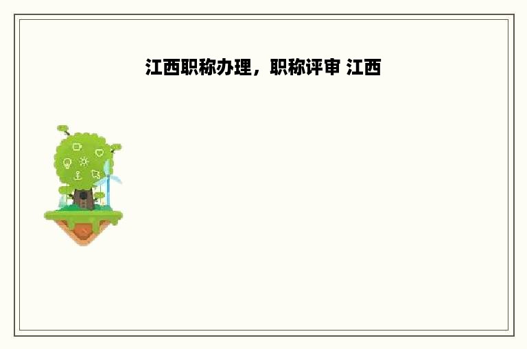 江西职称办理，职称评审 江西