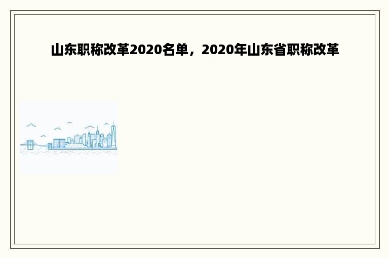 山东职称改革2020名单，2020年山东省职称改革