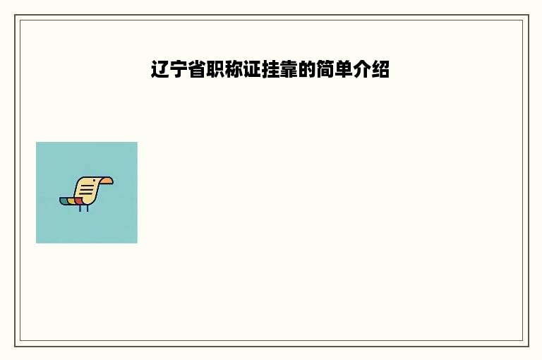 辽宁省职称证挂靠的简单介绍