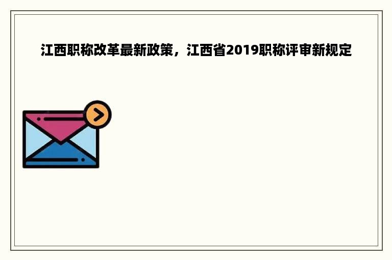 江西职称改革最新政策，江西省2019职称评审新规定