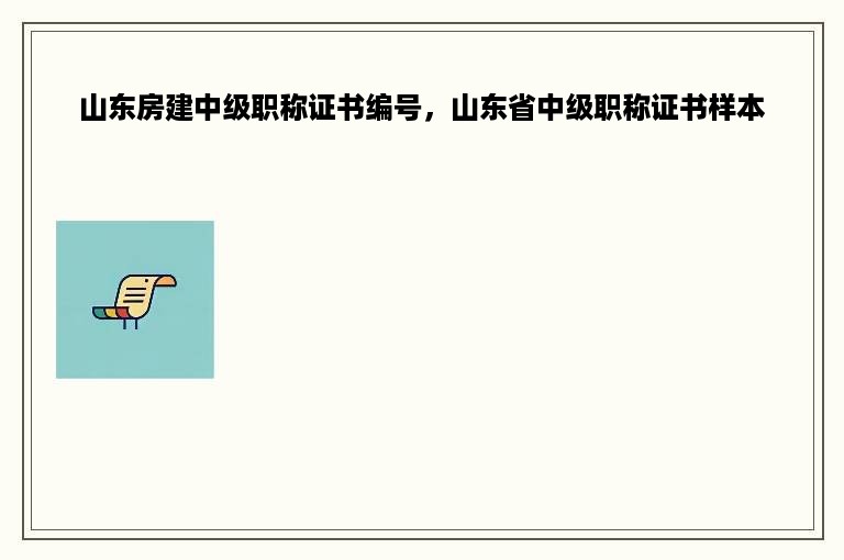 山东房建中级职称证书编号，山东省中级职称证书样本