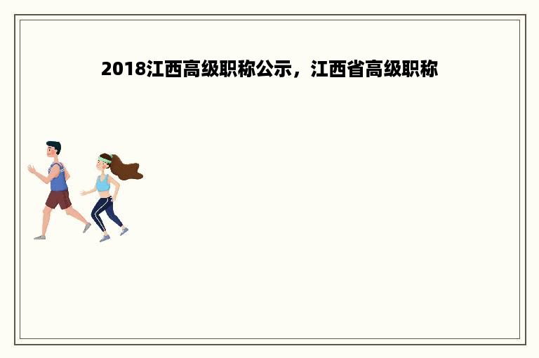 2018江西高级职称公示，江西省高级职称