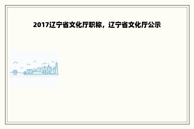 2017辽宁省文化厅职称，辽宁省文化厅公示