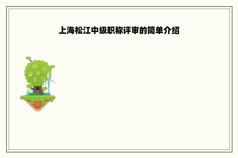 上海松江中级职称评审的简单介绍