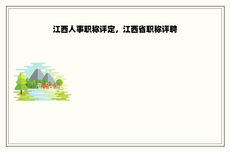 江西人事职称评定，江西省职称评聘