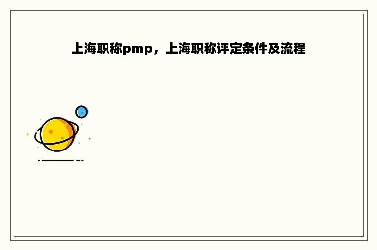 上海职称pmp，上海职称评定条件及流程
