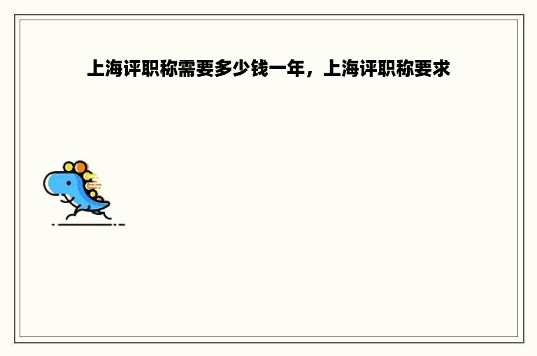 上海评职称需要多少钱一年，上海评职称要求