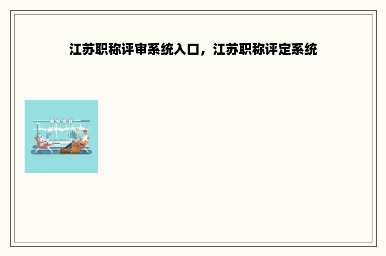 江苏职称评审系统入口，江苏职称评定系统