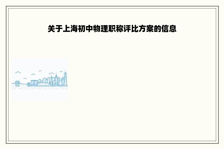 关于上海初中物理职称评比方案的信息