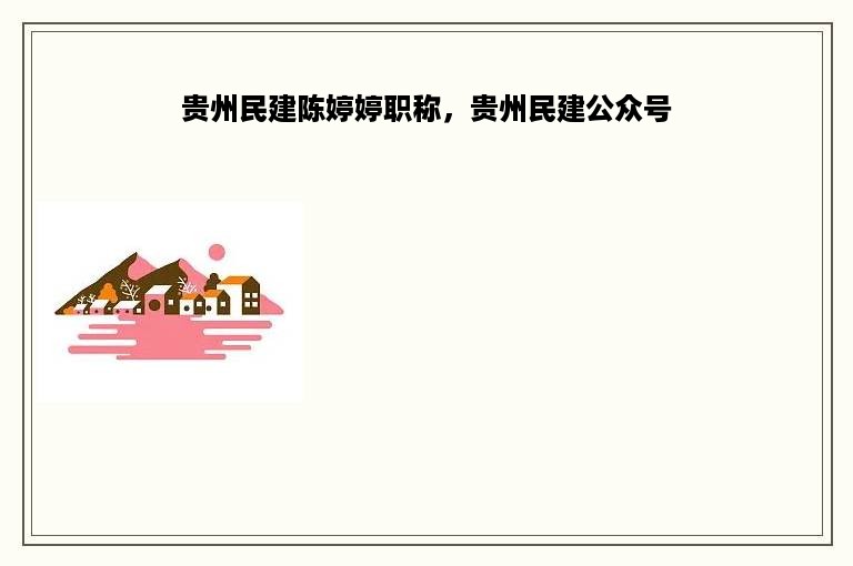 贵州民建陈婷婷职称，贵州民建公众号