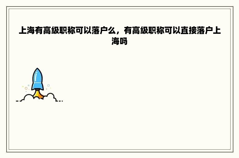上海有高级职称可以落户么，有高级职称可以直接落户上海吗