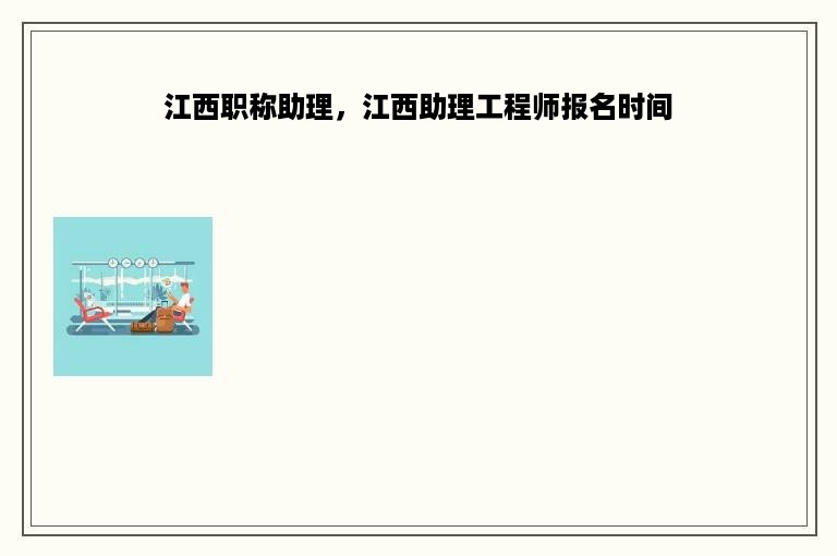 江西职称助理，江西助理工程师报名时间
