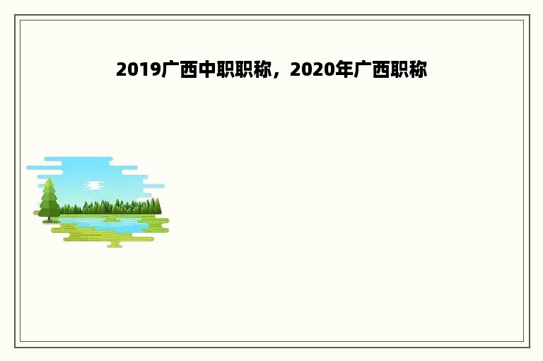 2019广西中职职称，2020年广西职称
