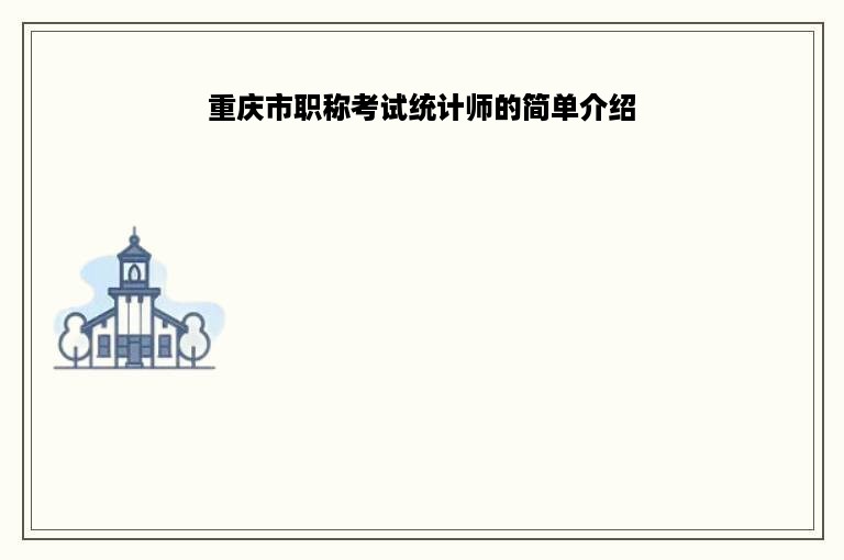 重庆市职称考试统计师的简单介绍