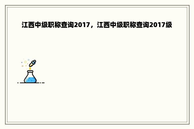 江西中级职称查询2017，江西中级职称查询2017级