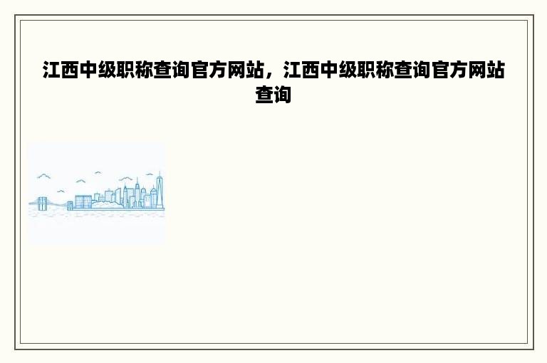 江西中级职称查询官方网站，江西中级职称查询官方网站查询