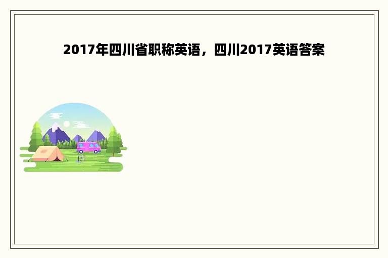 2017年四川省职称英语，四川2017英语答案