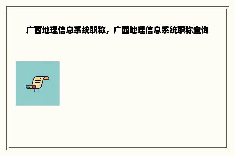 广西地理信息系统职称，广西地理信息系统职称查询