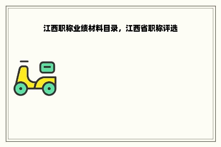 江西职称业绩材料目录，江西省职称评选