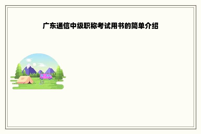 广东通信中级职称考试用书的简单介绍