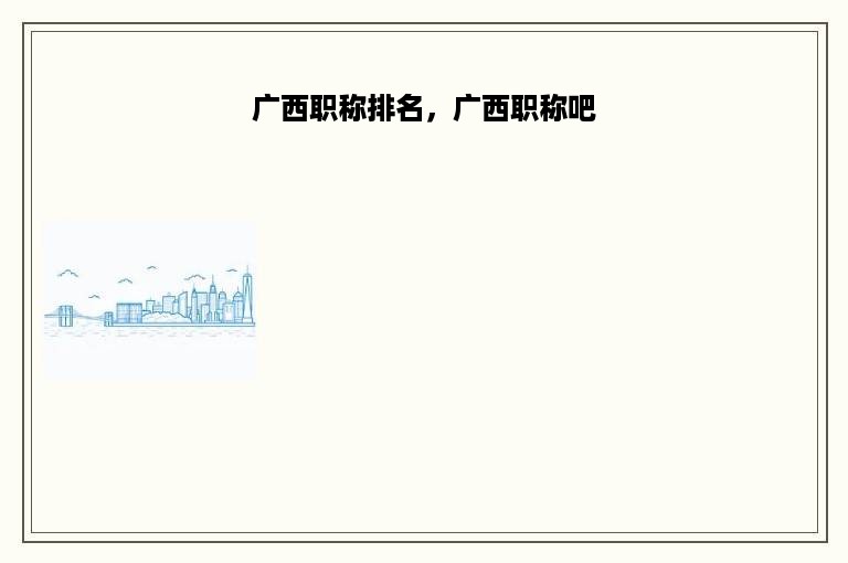 广西职称排名，广西职称吧