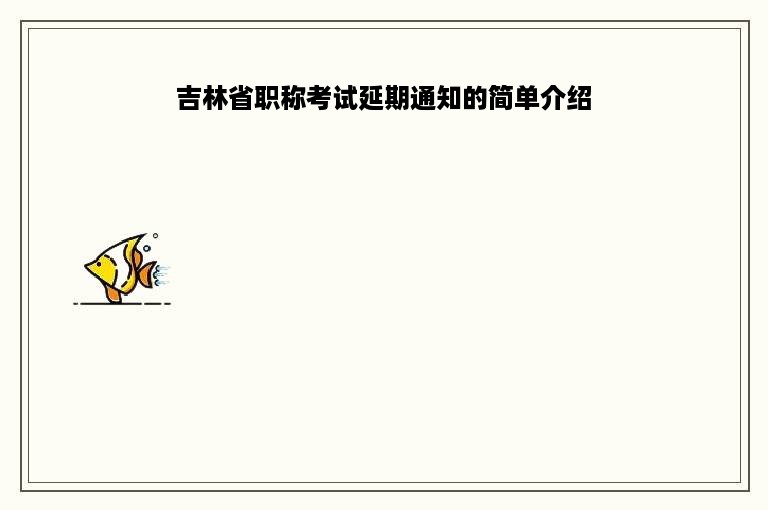 吉林省职称考试延期通知的简单介绍