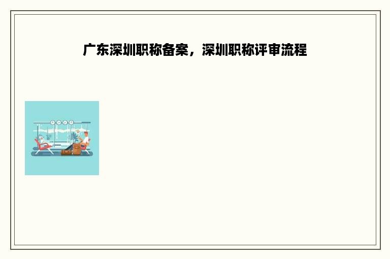 广东深圳职称备案，深圳职称评审流程