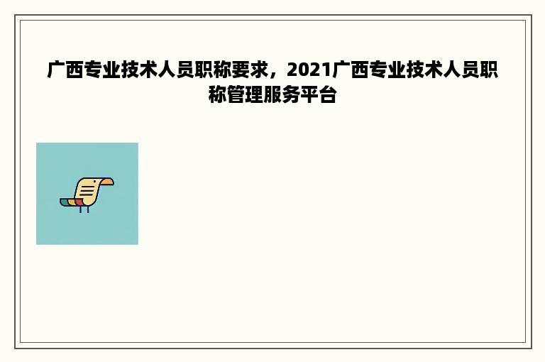 广西专业技术人员职称要求，2021广西专业技术人员职称管理服务平台