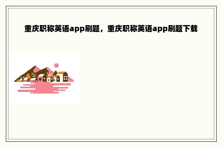 重庆职称英语app刷题，重庆职称英语app刷题下载