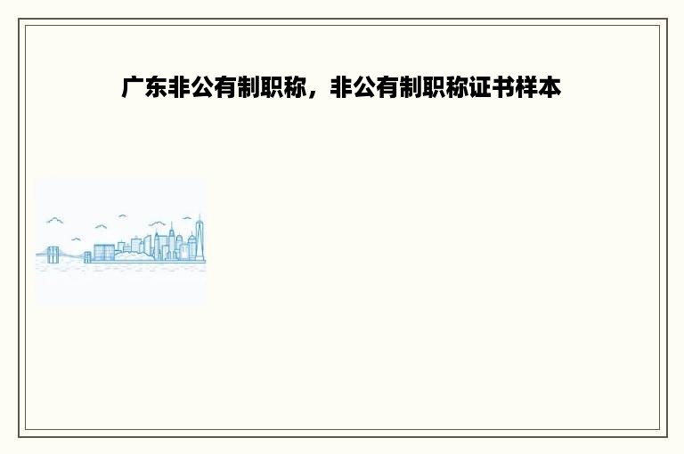 广东非公有制职称，非公有制职称证书样本