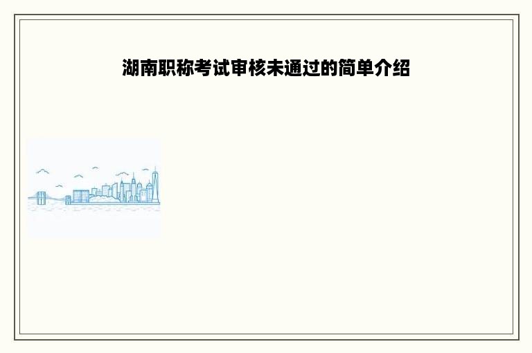 湖南职称考试审核未通过的简单介绍