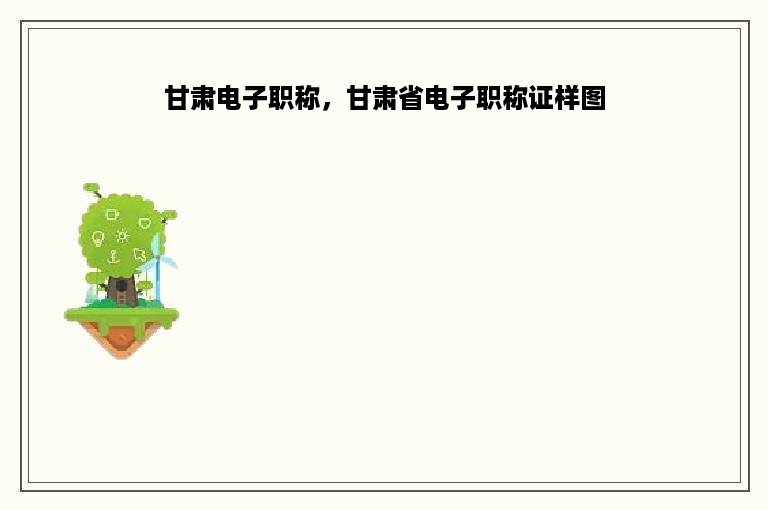 甘肃电子职称，甘肃省电子职称证样图