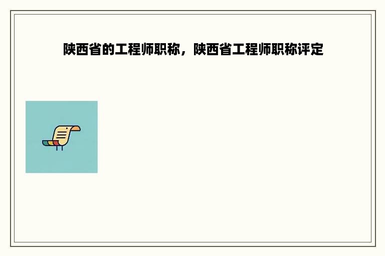陕西省的工程师职称，陕西省工程师职称评定