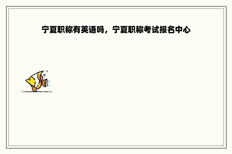 宁夏职称有英语吗，宁夏职称考试报名中心
