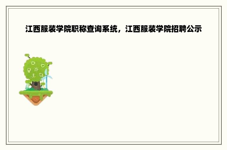 江西服装学院职称查询系统，江西服装学院招聘公示