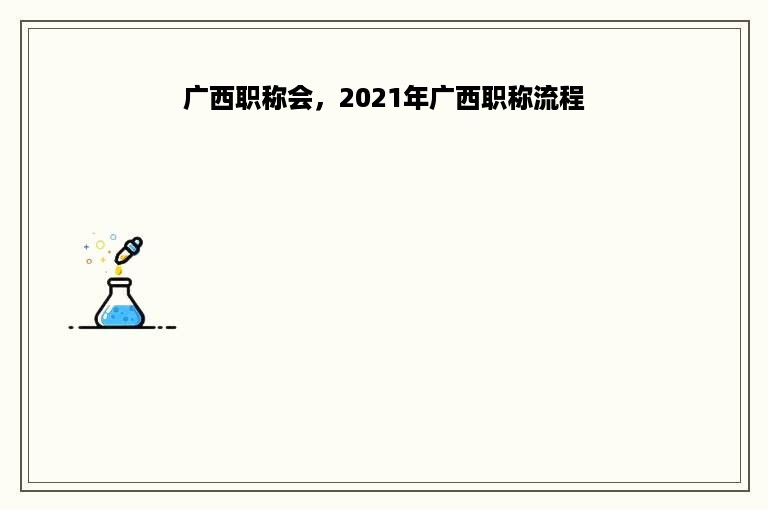 广西职称会，2021年广西职称流程